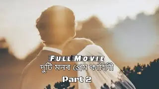 Assameseshortflim,[Duti manar pream kahaani- part 2]#Dutimanarpreamkahani