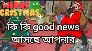 আপনার লাইফে কি কি গুড নিউজ আসছে চলেছে 7074896545/pinki roy/bengali tarot #lovetarot #pinki #viral
