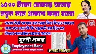 বেকার ভাতার নতুন লিস্ট ,Yuvashree Prakalpa New Waiting List, Employment Bank New List,  Submit NXR-2