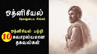 ஒத்னியேல் பற்றி 10 தகவல்கள்|10 facts about Othniel|bible character study|Tamil bible facts