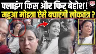 पहले दी Flying Kiss और फिर कैमरा खुलते ही हो गईं बेहोश ! ऐसे कैसे लोकतंत्र बचाएंगी Mahua Moitra ?