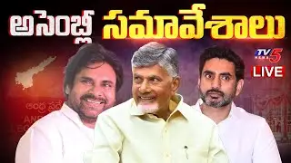 AP Assembly LIVE : CM Chandrababu | Dy CM Pawan Kalyan | AP Assembly Monsoon Sessions 2025 | TV5