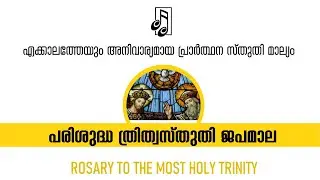 ROSARY TO THE MOST HOLY TRINITY  -  പരിശുദ്ധ ത്രിത്വസ്തുതി ജപമാല     CAC