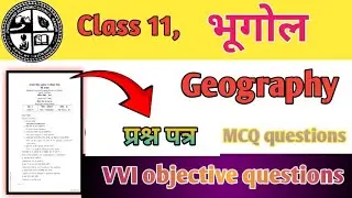 झारखंड बोर्ड परीक्षा 11वीं भूगोल | 11th geography objective questions | vvi MCQ