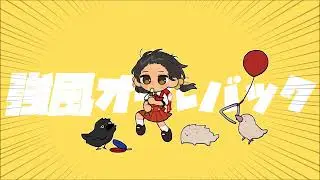 強風オールバック アレンジ  (feat.歌愛ユキ) (remix)