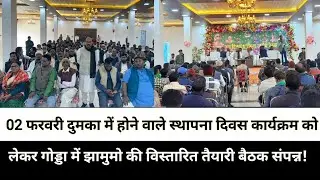 02 फरवरी दुमका में होने वाले स्थापना दिवस कार्यक्रम को लेकर गोड्डा में झामुमो की विस्तारित तैयारी बै