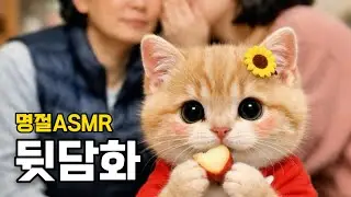 속닥속닥 어른들의 명절 ASMR 뒷담화
