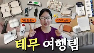 2026 여행 꿀템✨ 프로 여행러가 말아주는 25가지 테무 하울🛍️