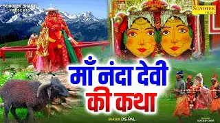 माँ नंदा देवी कथा | नंदादेवी राज जात यात्रा कहानी | Ds Pal | नंदा देवी | Uttarakhand Nanda Devi Jaat