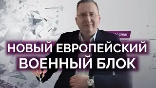 Новый военный блок в Европе / Алексей Кущ