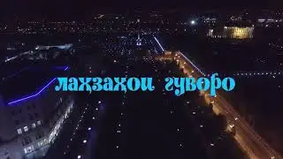 Лахзахои Гуворо -Фотима ва Зухро 2020