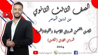 حل درس تكامل الدوال الأسية واللوغاريتمية كتاب المعاصر ٢٠٢٤ (الصف الثالث الثانوي) #الدحيح