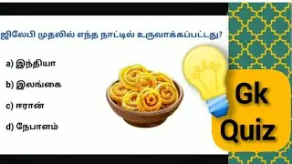 Episode 3/ பொது அறிவு வினாடி வினா/gk/mouck test/quiz/general knowledge/tnpsc 