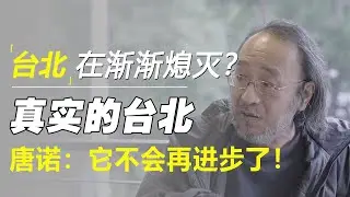 台北在渐渐熄灭？台北真实的情况，唐诺：它再也不会进步了！