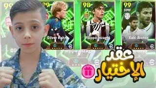 تفتيح بكج العملاق أوليفر كان والحصول على عقد الاختيار #efootball