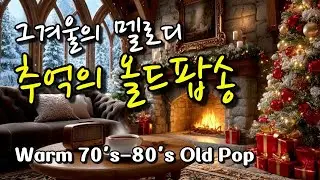 Плейлист: Старый поп 70-80-х для зимы с ароматом кофе ☕