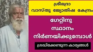 വാസ്തുശാസ്ത്ര പ്രകാരം ഗേറ്റിന്റെ സ്ഥാനം|sreebhadra vaasthu jyothisha kendram|ഗേറ്റിന്റെ സ്ഥാനം