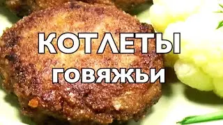 Сочные говяжьи котлеты без духовки | Очень вкусно!