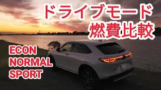 新型ヴェゼル e:HEV Z【ドライブモード燃費比較　ECON/NORMAL/SPORT】