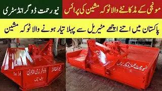 Munji ka mood k Lia Toka machine price 2023|New rahmat doger zarai industry mian Channu|Toka machine