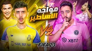 من الافضل (انتر ميامي Vs النصر)نتيجة مهينا😱FIFA23