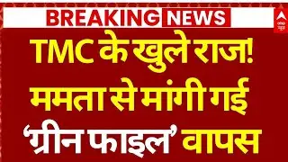 Mamata Banerjee Green File EXPOSE TMC! LIVE: कोर्ट ने ममता से मांगी वो फाइल जो लेकर हो गई थी गायब?
