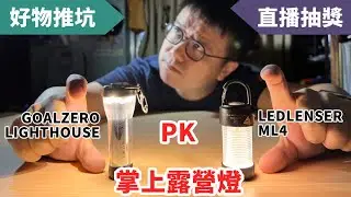 [直播回顧] 誰是最強掌上型露營燈？ LEDLENSER ML4 對決 GOALZERO LIGHTHOUSE