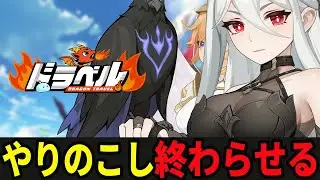 【ガチャ】とにかく先へと進むのだ【ドラベル~Dragon Travel~】