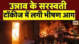 Unnao Fire News : उन्&zwj;नाव में राजधानी मार्ग पर स्थित सरस्&zwj;वती टॉकीज में लगी आग | UP News