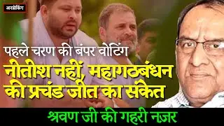 🔴 Bihar Election 2025 : Shravan Garg Decodes Bumper Phase-1 Turnout  | UnBreaking