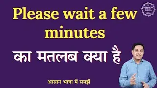 Please wait a few minutes meaning in Hindi | Please wait a few minutes ka matlab | English to hindi