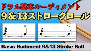 ９＆１３ ストロークロール / Basic Rudiment 9 & 13 Stroke Roll【基本ルーディメント / ドラムレッスン】