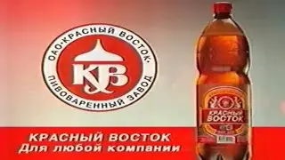 Пиво Красный восток / В самый раз