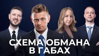 Схема обмана в ГАБах | А могли бы заработать 40 млн (Нед. 345)