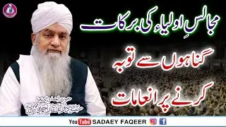 Majalis e Aulia ki Barakaat || Gunahon sy Tubah ka Ajar || Peer Zulfiqar Ahmad Naqshbandi DB