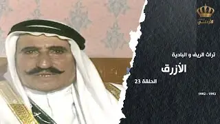 من تراث الريف والبادية | الحلقة 23 | الأزرق