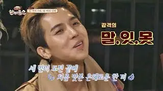 (말잇못) 송민호(Song Min-ho), 처음 맛본 은혜로운 한 끼에 느낀 행복♡ 한끼줍쇼 102회