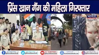 प्रिंस खान गैंग की महिला गिरफ्तार | धनबाद पुलिस | Gangster Prince Khan | Bharat News24
