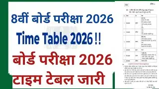 Class 8th Ncert Board Exam 2026 Time Table// कक्षा 8th बोर्ड परीक्षा टाइम टेबल 2026