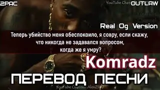2PAC - Komradz (ft. Outlawz) (So So Crazy) (Original Version) (ПЕРЕВОД/LYRICS)