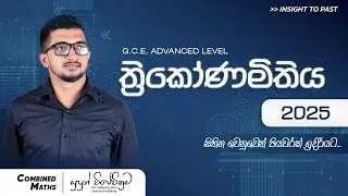 Past Paper Discussion | ත්&zwj;රිකෝණමිතිය  | 2025