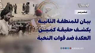 تقرير | بيان للمنطقة العسكرية الثانية يكشف حقيقة كمين العكدة ضد قوات النخبة الحضرمية