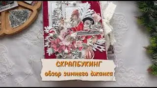 Скрапбукинг | обзор зимнего джанка