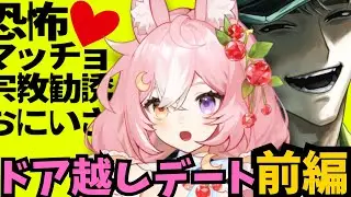 【恐怖！マッチョ宗教勧誘おにいさん】ドア越しデートしよっか 前編【 #神楽月ゆか / #かぐゆ神楽 】　#新人vtuber