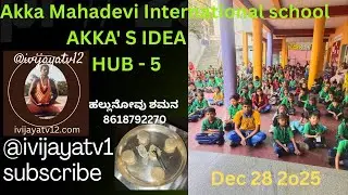 AKKA' S IDEA HUB -5 Akka Mahadevi International school Nagarabhaavi @ivijayatv12kannada