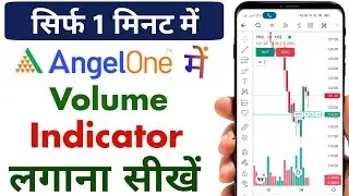How to add volume indicator in angel one 2024 | Angel one app me volume indicator kaise lagaye