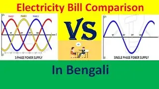 Effect of electricity bill for 1 phase and 3 phase system/Power consumption calculation/In Bengali