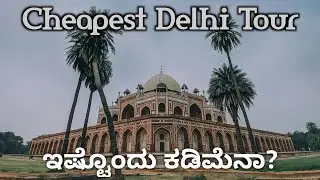 Delhi Tour Plan in Kannada | Delhi Tour via Metro | Delhi Budget Tour