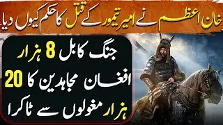 Amir Taimur Ep28 | Battle of Kabul 8,000 Afghan Mujahideen Clashed with 20,000 Mughals | Tareekh