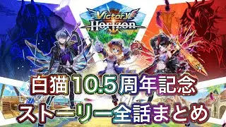 【白猫】10.5周年記念ストーリー「Victory Horizon」全話まとめ【白猫プロジェクト/白猫ストーリー/白猫ハーフアニバーサリー】
